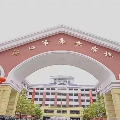 “学但穷源自不疑”——海口市康安学校语文中考备考教研活动