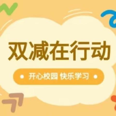 教研促双减，学思共提升——突泉县杜尔基镇中心小学“双减”主题教研系列 活动纪实