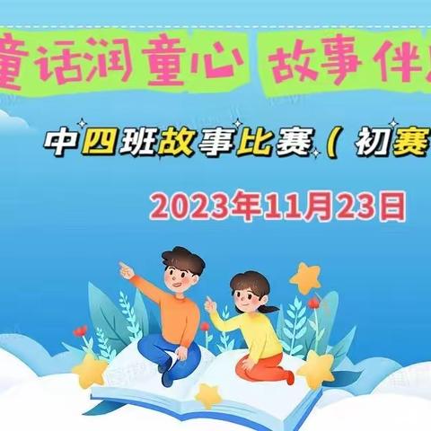 童话润童心，故事伴成长——晋熙镇中心幼儿园（中四班）讲故事比赛