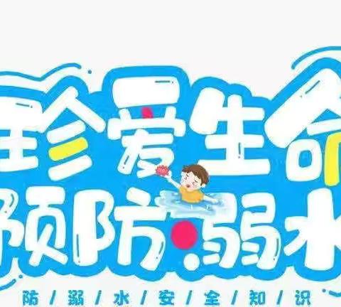 防溺水！防溺水！防溺水！防溺水！海口市伊之宝幼儿园防溺水安全教育