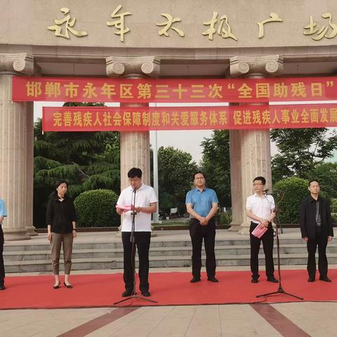 永年区开展第三十三次全国助残日活动