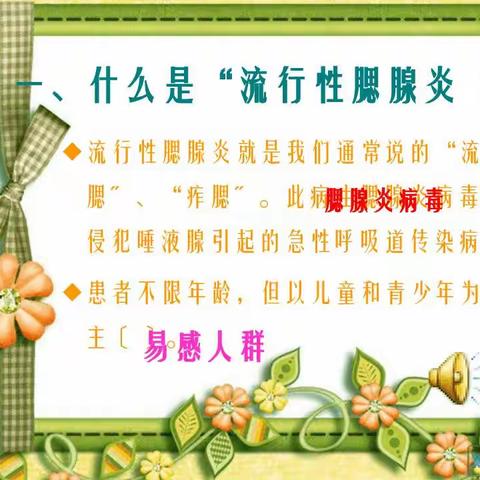 春田蜜蜜幼幼园——流行性疾病腮腺炎预防小知识