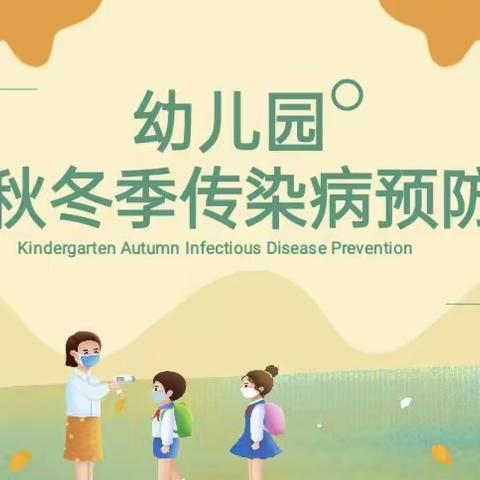 春田蜜蜜幼幼园 秋冬季节预防疾病知识 讲解人：柴艺媛