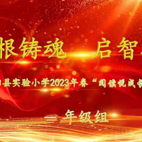 培根铸魂，启智增慧﻿—— 崇阳县实验小学2023年春“ 阅读悦成长”读书报告会