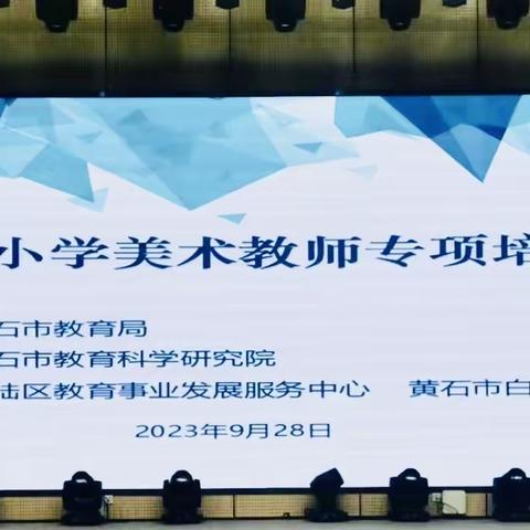 聚焦核心素养，提升美育质量 ——黄石市中小学美术教师专项培训