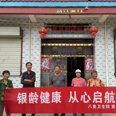 大荔县八鱼卫生院开展“银龄健康 从心启航”老年人健康宣传周活动