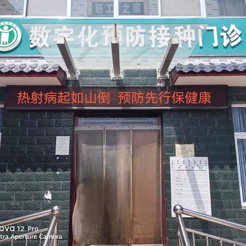 大荔县八鱼卫生院开展夏季高温热射病防治培训与宣传活动