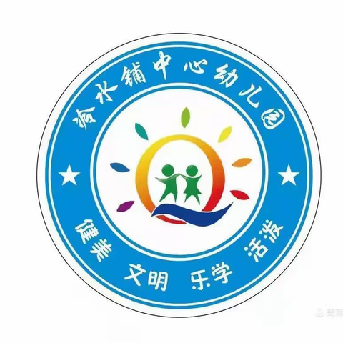 2023年秋季冷水铺中心幼儿园招生公告