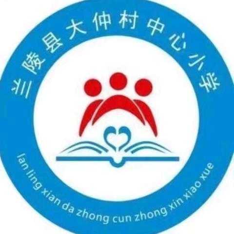 【强镇筑基在行动】——名师示范促成长 深耕课堂蕴芬芳 大仲村镇中心小学骨干教师公开课