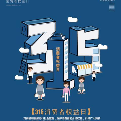 【建行凤城七路支行】“金融消保在身边 保障权益防风险”3•15主题宣传活动