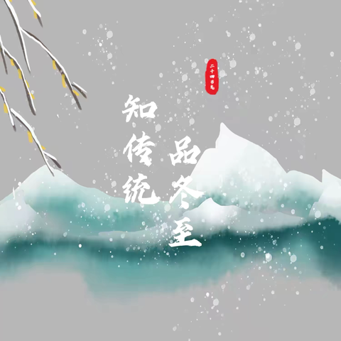 🥟知传统•品冬至——获鹿镇中心一幼冬至主题活动❄️