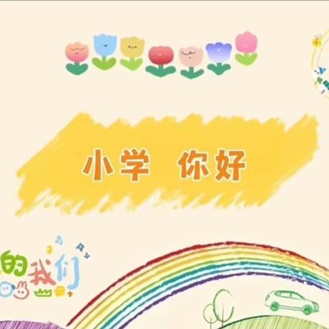 【幼小衔接】参观小学初体验，幼小衔接零距离——神河镇中心幼儿园大班参观小学活动