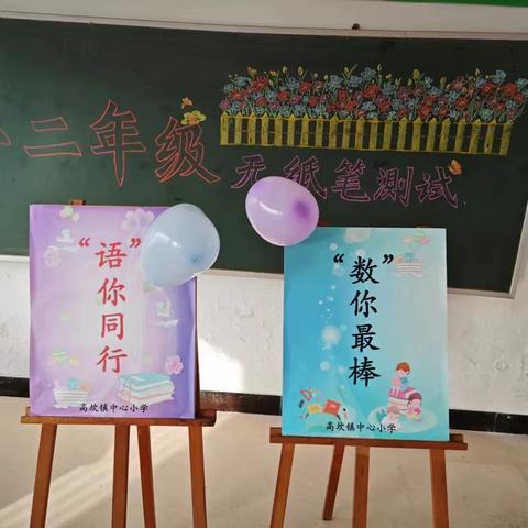 “语”你同行，“数”你最棒——高坎镇中心小学一二年级无纸笔测试