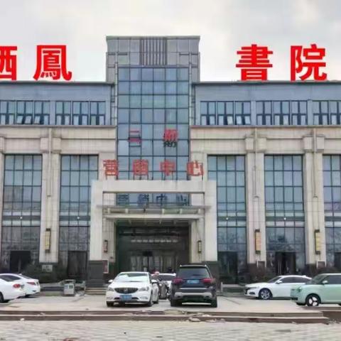 研思致新  赋能前行—江苏栖凤书院2023年开学工作会议暨集体教研活动