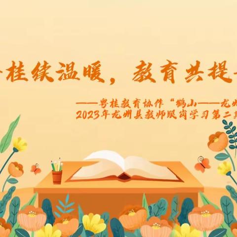 【粤桂续温暖，教育共提升】——粤桂教育协作“鹤山——龙州”2023年龙州县教师跟岗学习第二期活动