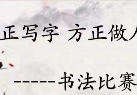 194班“端正写字 方正做人”书法练习活动