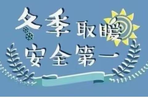 【实小·安全】冬防安全在心 防范警惕在行--- 大荔县实验小学冬防安全教育宣传