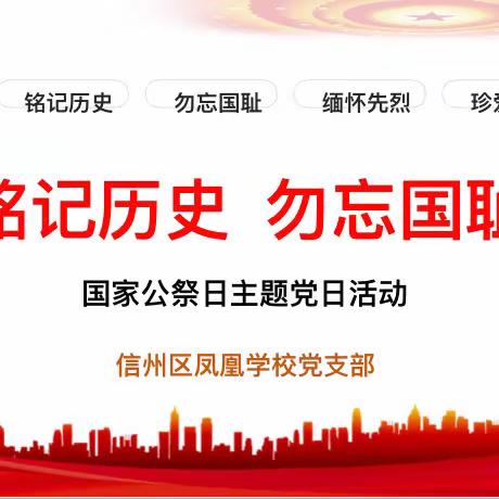 【凤凰党建】铭记历史，勿忘国耻——凤凰学校党支部开展国家公祭日12月主题党日活动