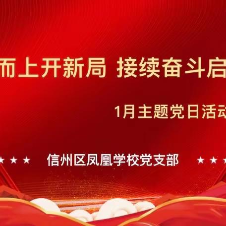 【凤凰党建】乘势而上开新局 接续奋斗启新程——信州区凤凰学校党支部开展1月主题党日活动