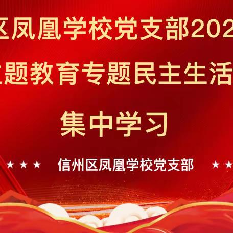 【凤凰党建】上饶市信州区凤凰学校党支部开展2023年度主题教育专题民主生活会会前集中学习