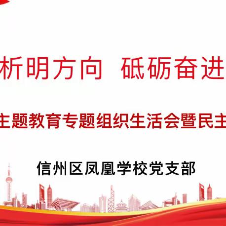 【凤凰党建】深刻剖析明方向，砥砺奋进新使命——信州区凤凰学校党支部召开2023年度主题教育专题组织生活会暨民主评议党员会议