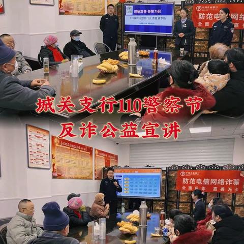 示范区城关支行110警察节联合罗星派出所开展反诈宣讲公益活动