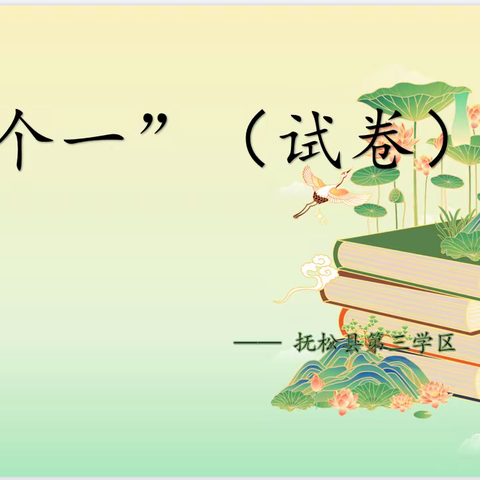 关注素养  着眼未来   —抚松镇第三学区“四个一”试卷评选活动‍