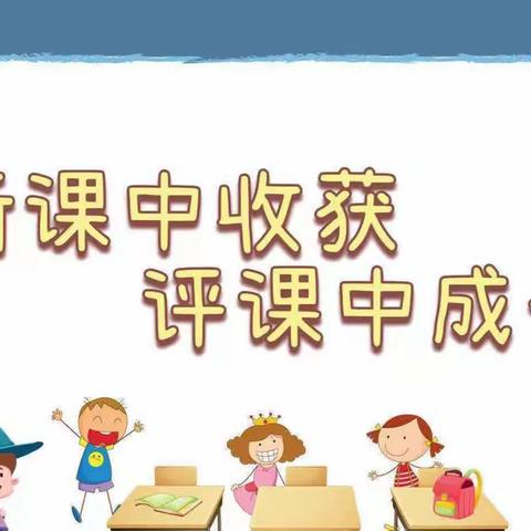 课堂展风采   听评促成长——椹涧乡宁庄小学听评课活动纪实