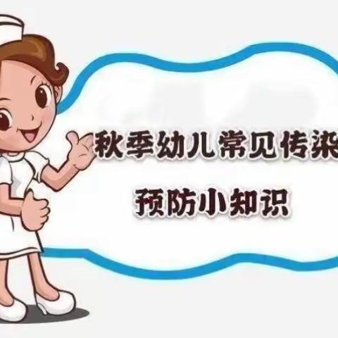 [卫生保健]——秋季幼儿园常见传染病预防知识