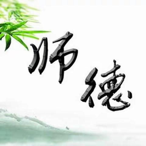 临漳县砖寨营中学师德师风主题教育学习