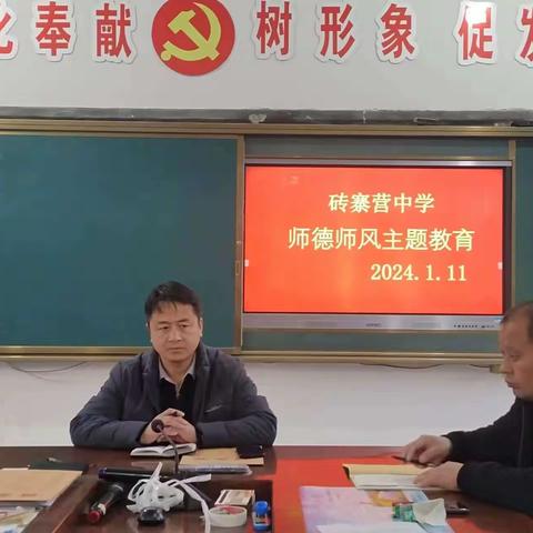 砖寨营中学师德师风专题会