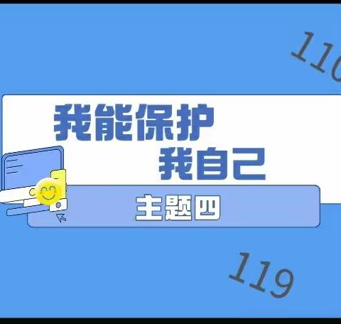 主题四——我能保护我自己