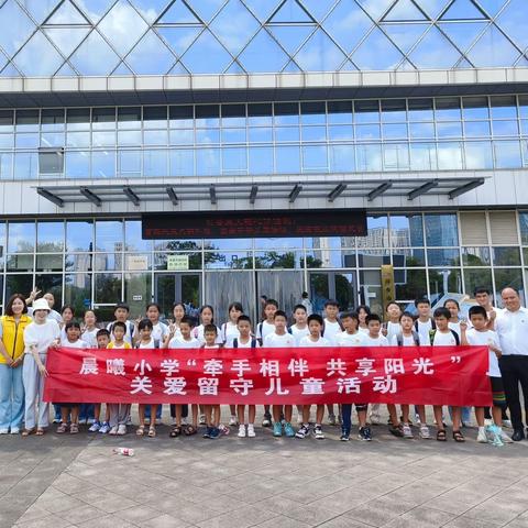 晨曦小学“牵手相伴 共享阳光”关爱留守儿童游学夏令营活动纪实