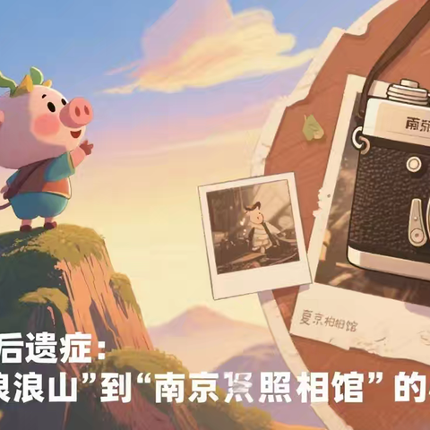 摆脱假期“后遗症”：解锁从“浪浪山”到“南京照相馆”的心灵密码