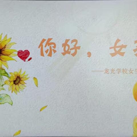 你好，女孩——龙光学校女生青春期课堂纪实