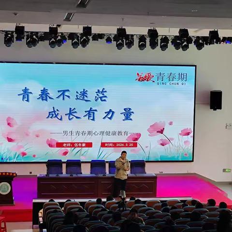 青春不迷茫，成长有力量——龙光学校男生青春期心理健康教育活动纪实