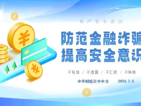 全民反诈在行动：防范金融诈骗、提高安全意识