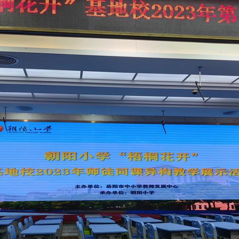 同课异构共精彩，和而不同展风华——朝阳小学“梧桐花开”基地校2023年师徒同课异构教学展示活动