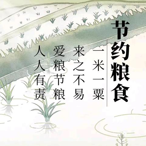 爱粮节水 从我做起——柏乡县南鲁中心小学主题教育活动