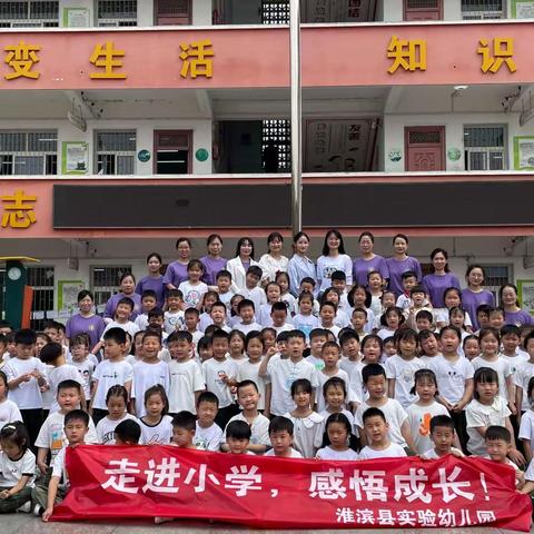 用心接待，助力幼小衔接--淮滨县第二小学与实验幼儿园“手牵手”幼小衔接研学活动