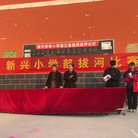 拔河比赛促团结，凝心聚力展风采——西华县新兴小学部举办冬季拔河比赛