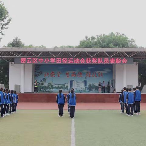 密云区职业学校召开参加区中小学田径运动会获奖队员表彰会