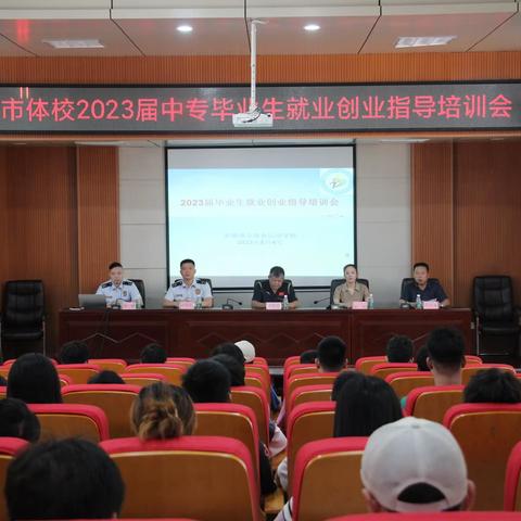 新征程，扬帆起航  ——景德镇市体校开展2023年中专毕业生就业创业指导培训会