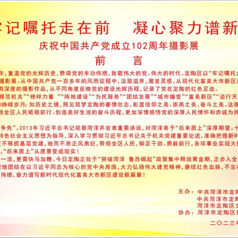 “牢记嘱托走在前·凝心聚力谱新篇”--菏泽市定陶区举办庆祝中国共产党成立102周年摄影展