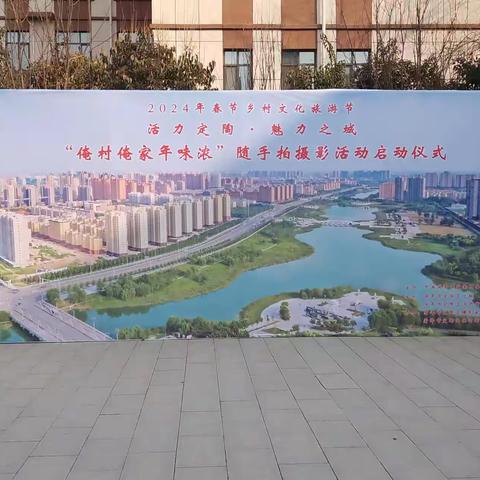 2024年菏泽市定陶区“俺村俺家年味浓”随手拍摄影活动启动仪式成功举办