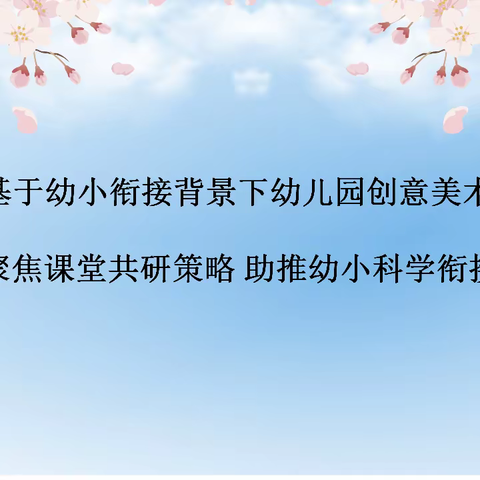 幼小衔接，翻转课堂——省级课题《基于幼小衔接背景下幼儿园创意美术教学研究》翻转课堂教研活动