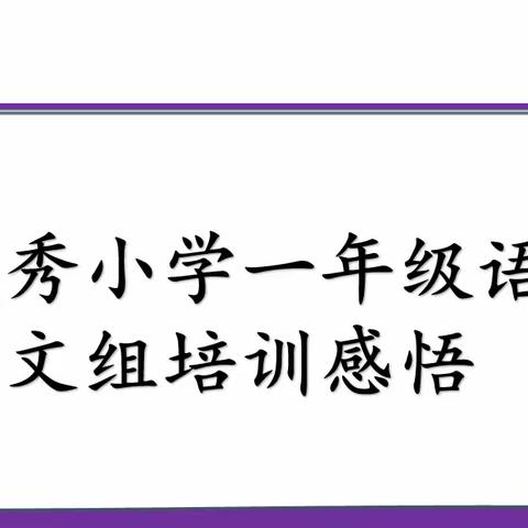 郑州市郑东新区美秀小学语文培训反思与收获（一）