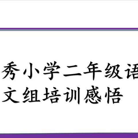 郑州市郑东新区美秀小学语文培训反思与收获（二）