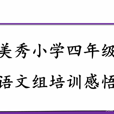 郑州市郑东新区美秀小学语文培训反思与收获（四）