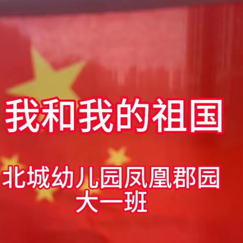 月满华诞，情满中秋 北城幼儿园凤凰郡园——大一班 主题活动